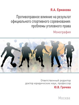 cover image of Противоправное влияние на результат официального спортивного соревнования